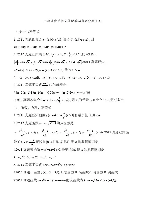 五年体育单招文化课数学真题分类复习