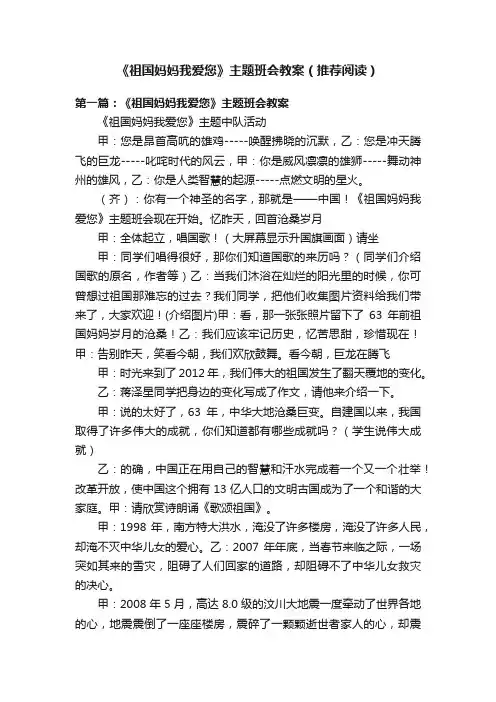 《祖国妈妈我爱您》主题班会教案（推荐阅读）