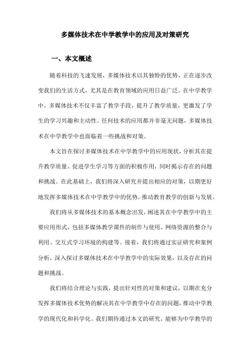 多媒体技术在中学教学中的应用及对策研究