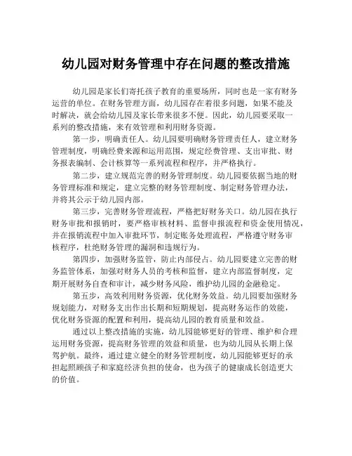 幼儿园对财务管理中存在问题的整改措施