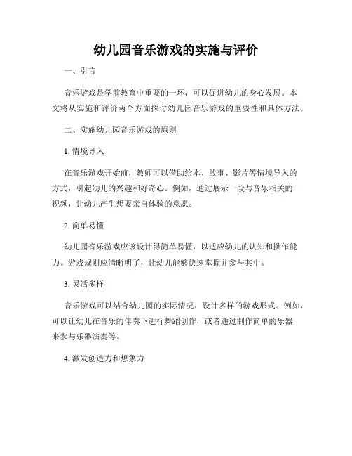 幼儿园音乐游戏的实施与评价