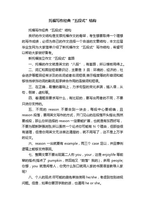 托福写作经典“五段式”结构