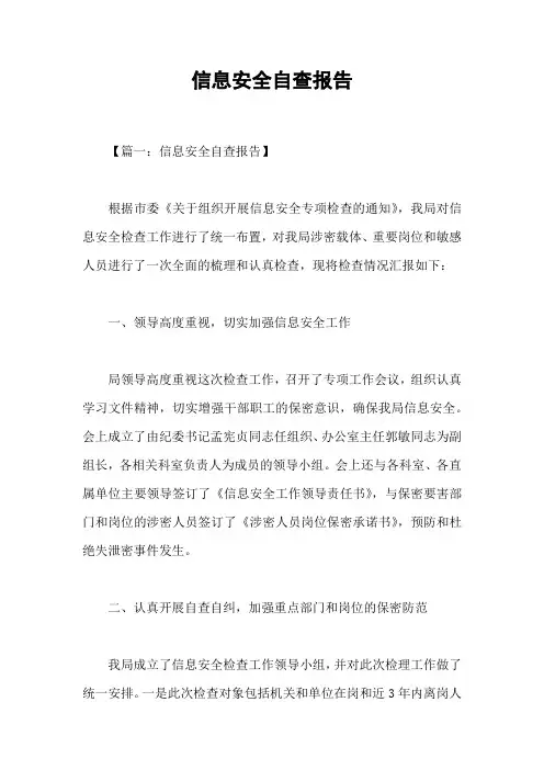 信息安全自查报告