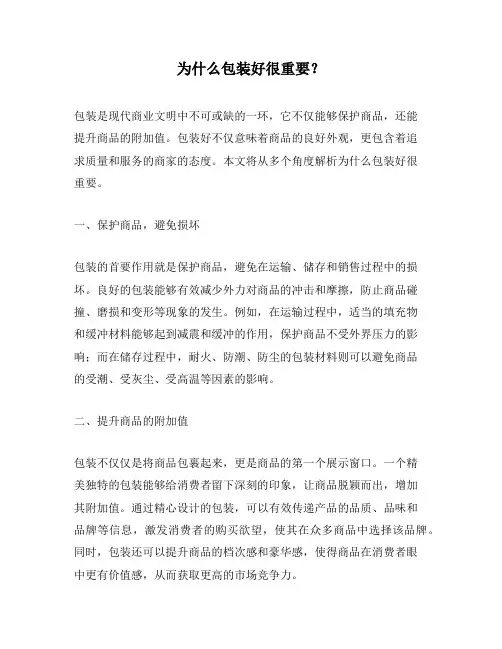 为什么包装好很重要？