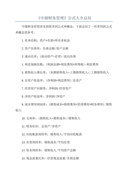 《中级财务管理》公式大全总结