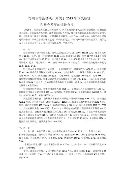2013梅州国民经济和社会发展统计公报