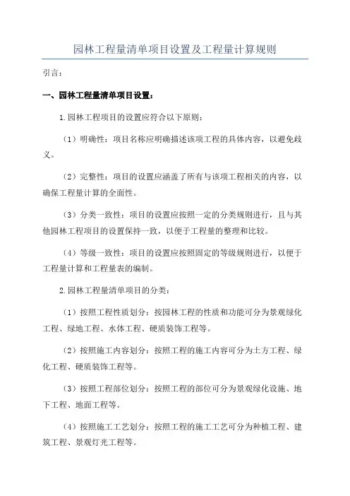 园林工程量清单项目设置及工程量计算规则