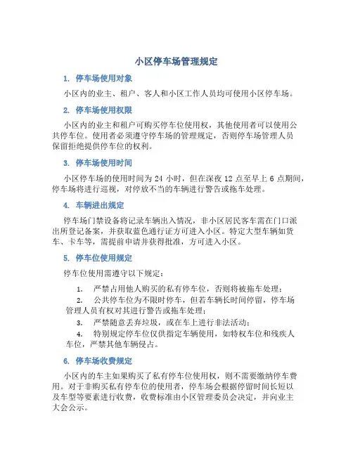小区停车场管理规定规定
