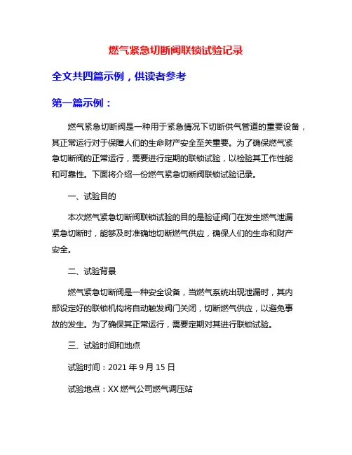 燃气紧急切断阀联锁试验记录
