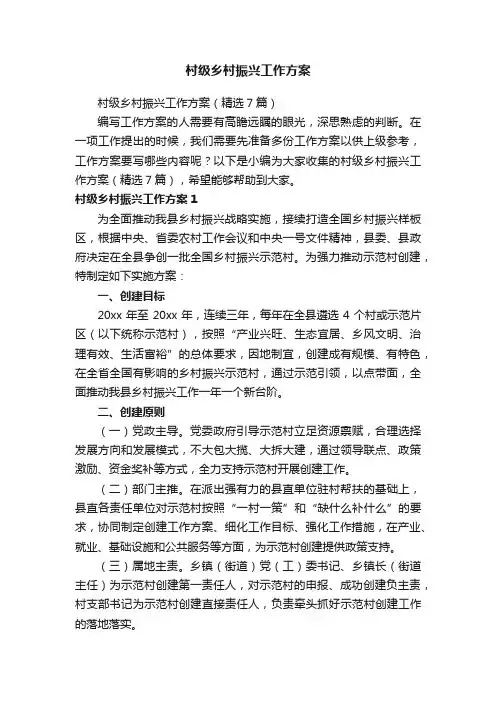 村级乡村振兴工作方案（精选7篇）