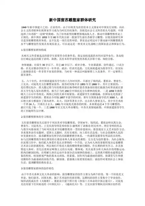新中国留苏雕塑家群体研究