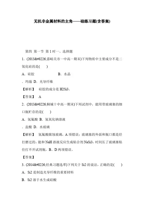 无机非金属材料的主角——硅练习题(含答案)