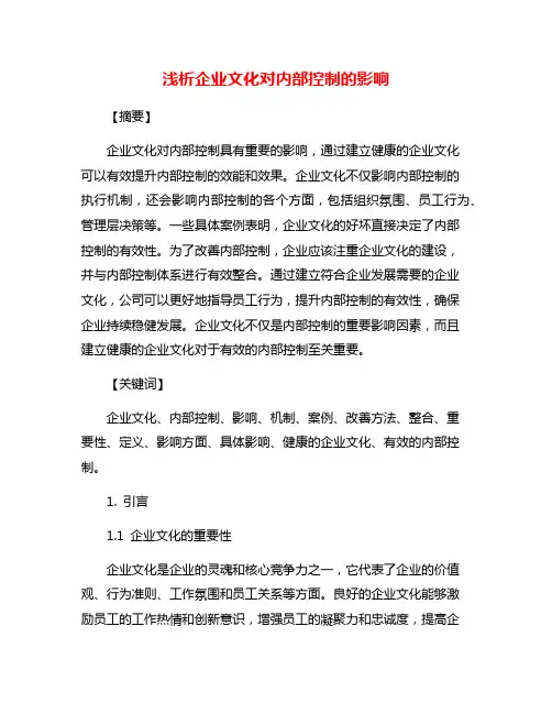 浅析企业文化对内部控制的影响