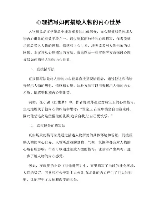 心理描写如何描绘人物的内心世界