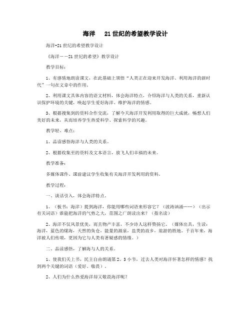 海洋   21世纪的希望教学设计