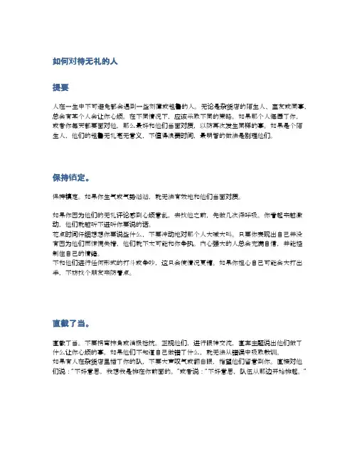 如何对待无礼的人