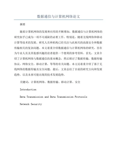 数据通信与计算机网络论文
