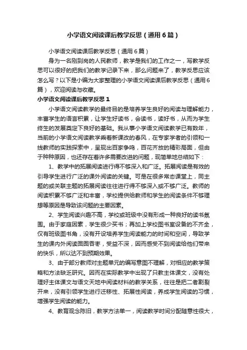 小学语文阅读课后教学反思（通用6篇）