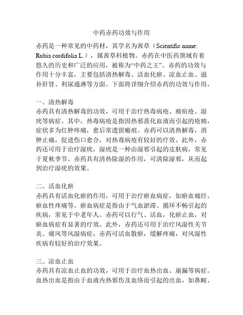 中药赤药功效与作用