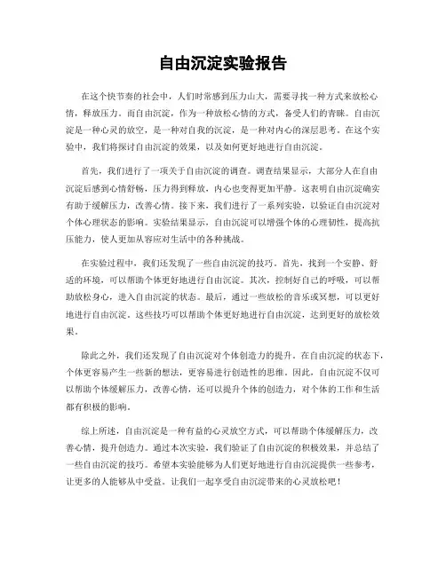 自由沉淀实验报告