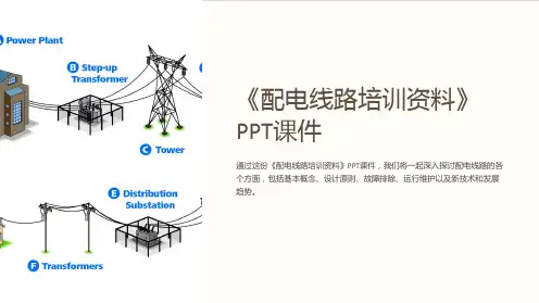 《配电线路培训资料》课件