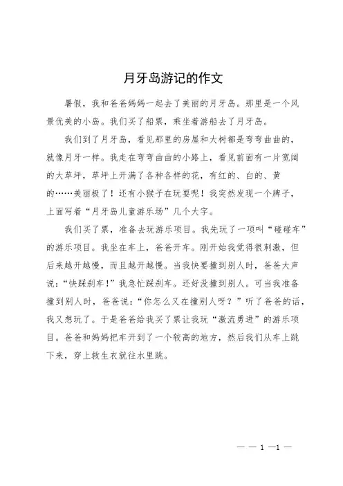 月牙岛游记的作文