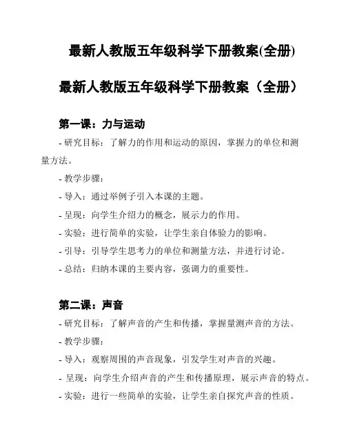最新人教版五年级科学下册教案(全册)