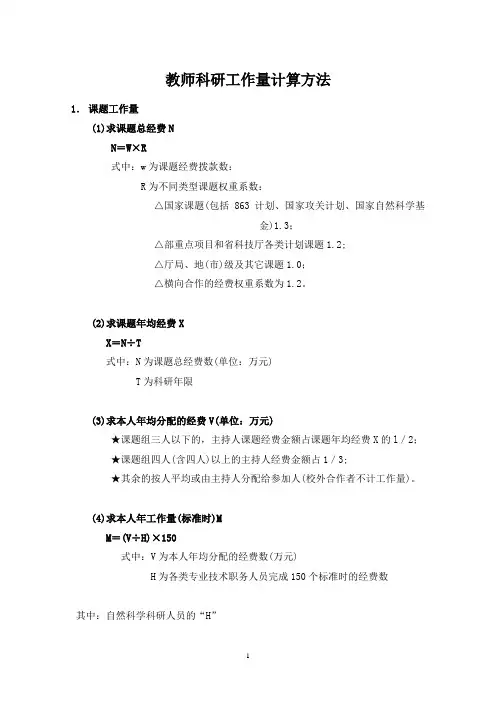 教师科研工作量计算方法