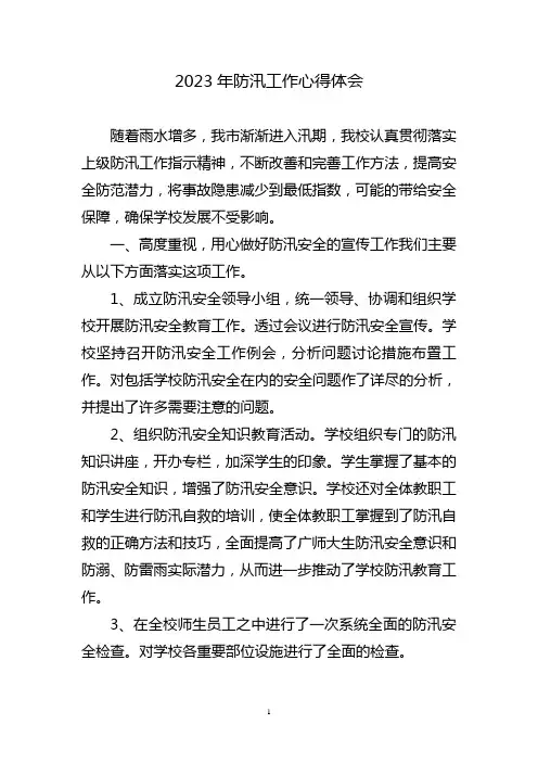 防汛工作心得体会三篇
