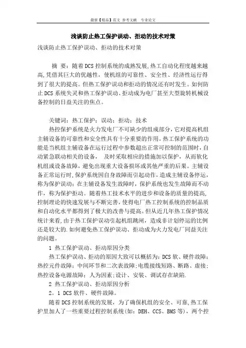 浅谈防止热工保护误动拒动的技术对策
