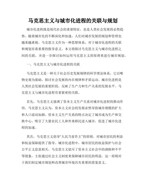 马克思主义与城市化进程的关联与规划