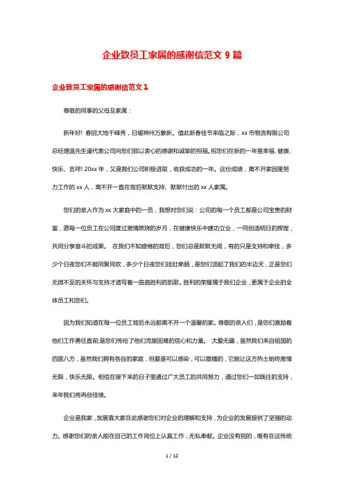 企业致员工家属的感谢信范文9篇