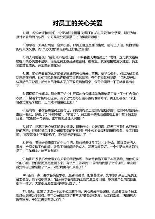 对员工的关心关爱