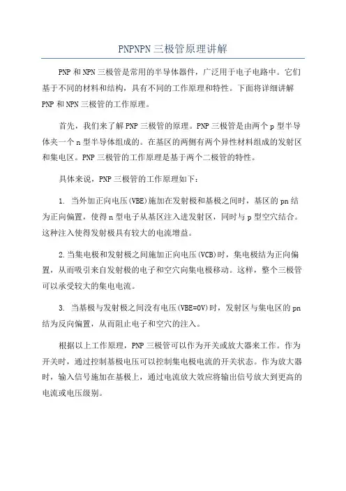 PNPNPN三极管原理讲解