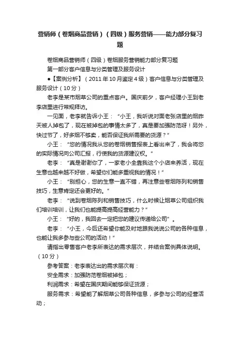 营销师（卷烟商品营销）（四级）服务营销——能力部分复习题