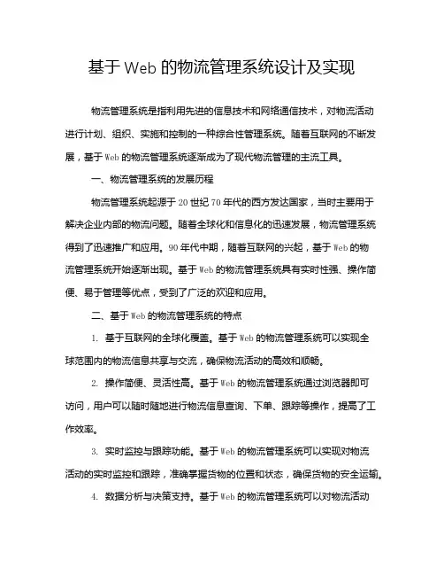基于Web的物流管理系统设计及实现