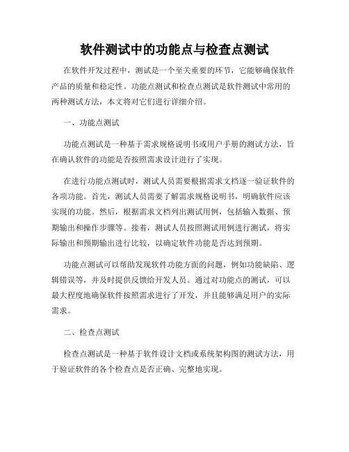 软件测试中的功能点与检查点测试