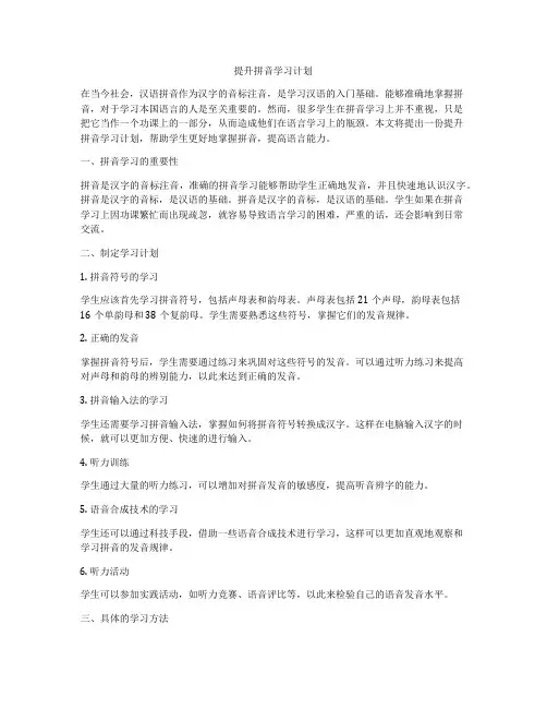 提升拼音学习计划
