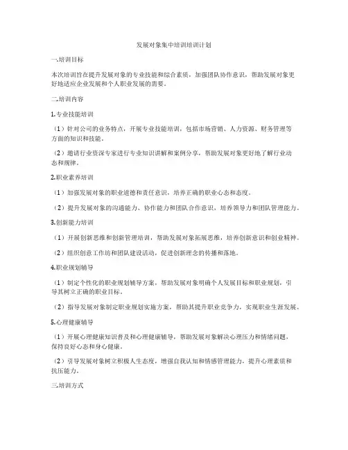 发展对象集中培训培训计划