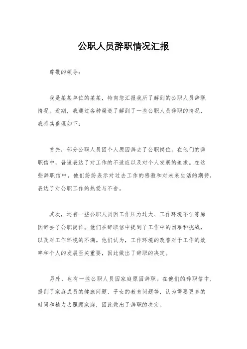 公职人员辞职情况汇报