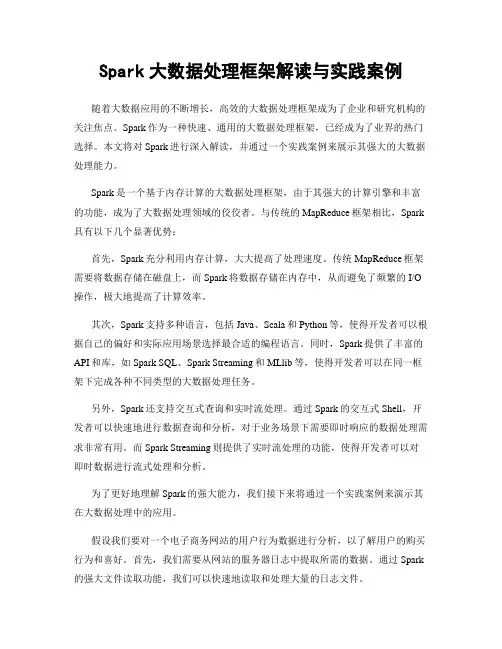 Spark大数据处理框架解读与实践案例