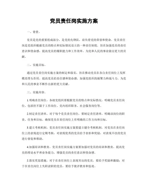 党员责任岗实施方案