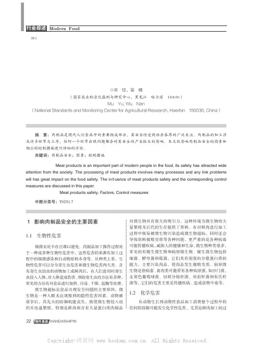 影响肉制品安全的因素与控制措施