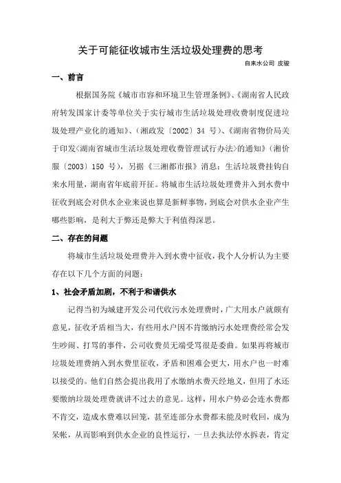 关于供水企业代收城市生活垃圾处理费的思考