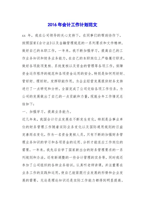 2016年会计工作计划范文