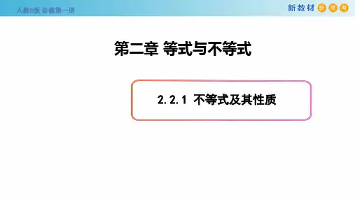 高中数学必修第一册2.2.1 不等式及其性质 课件