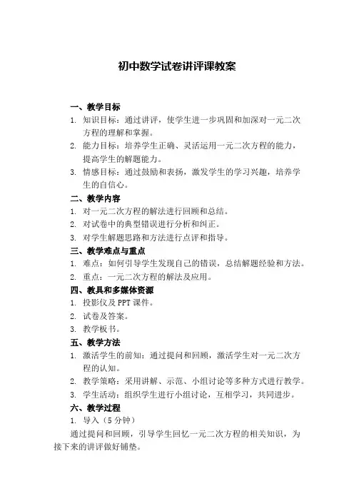 初中数学试卷讲评课教案范例