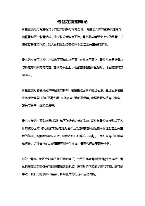 骨盆左旋的概念