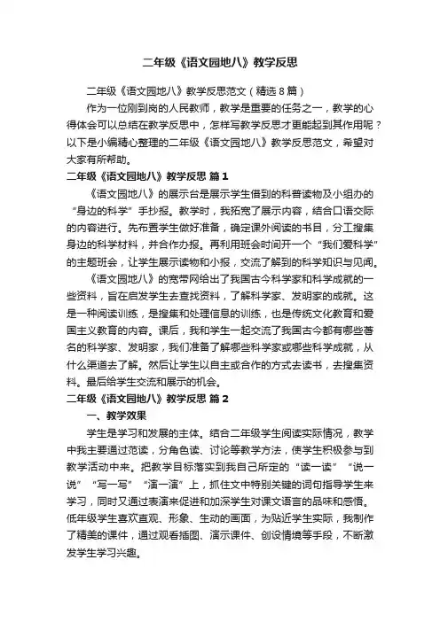 二年级《语文园地八》教学反思范文（精选8篇）