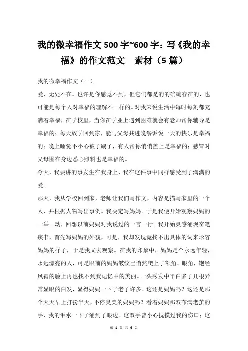 我的微幸福作文500字~600字：写《我的幸福》的作文范文  素材(5篇)
